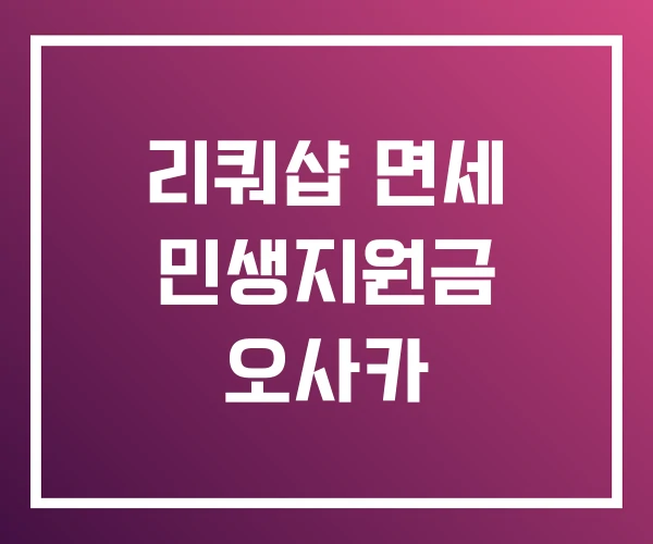 리쿼샵 면세 민생지원금 오사카 리쿼샵 면세 민생지원금 오사카