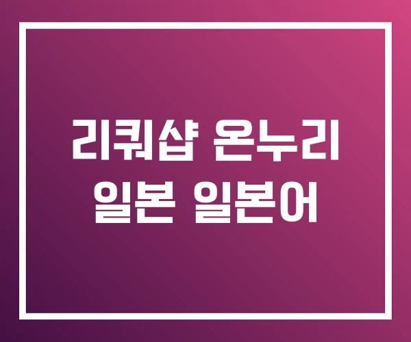 리쿼샵 온누리 일본 일본어 리쿼샵 온누리 일본 일본어