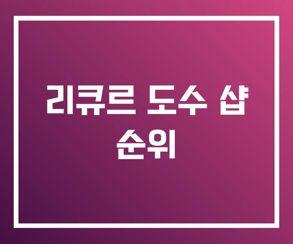 리큐르 도수 샵 순위