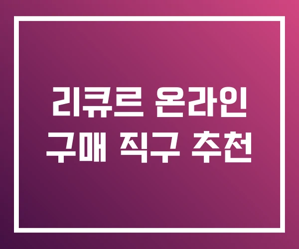 리큐르 온라인 구매 직구 추천 리큐르 온라인 구매 직구 추천