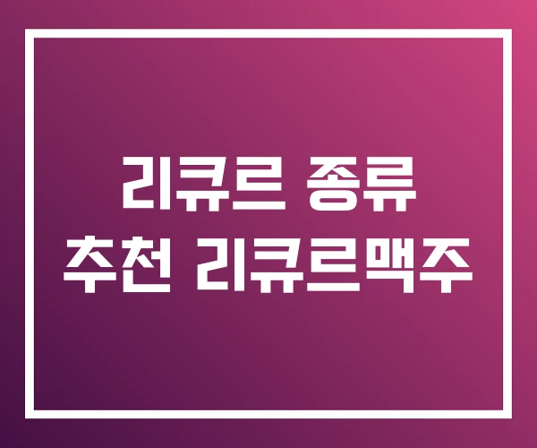 리큐르 종류 추천 리큐르맥주 리큐르 종류 추천 리큐르맥주