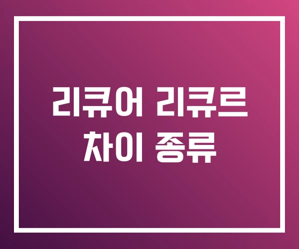 리큐어 리큐르 차이 종류