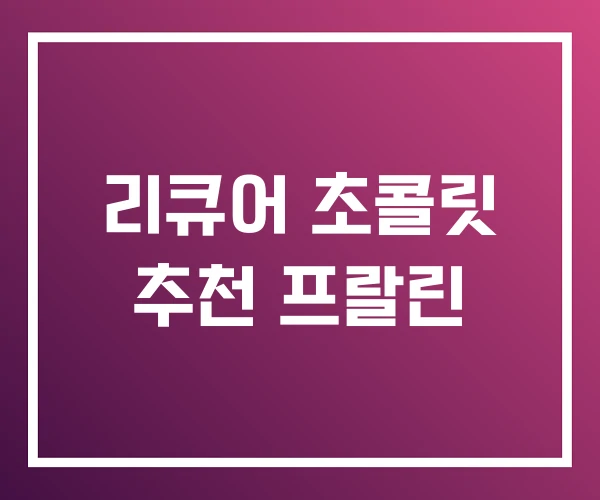 리큐어 초콜릿 추천 프랄린