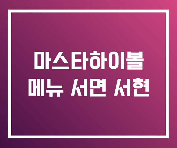 마스타하이볼 메뉴 서면 서현