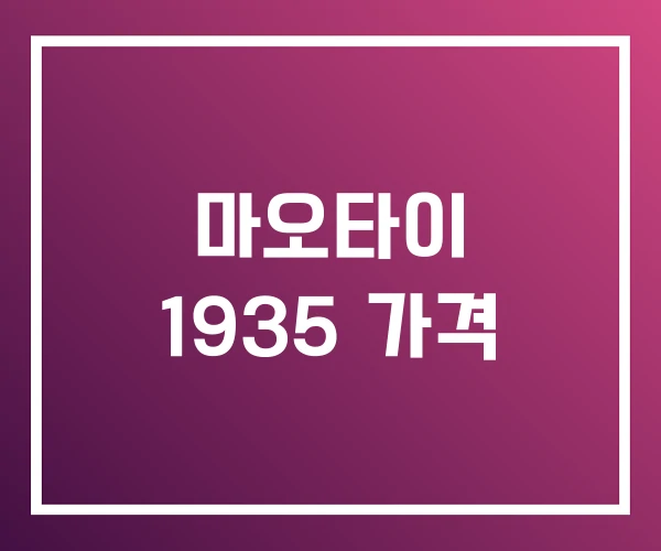 마오타이 1935 가격 마오타이 1935 가격