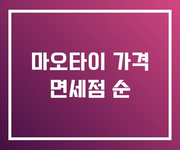 마오타이 가격 면세점 순