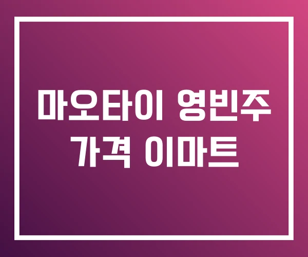 마오타이 영빈주 가격 이마트