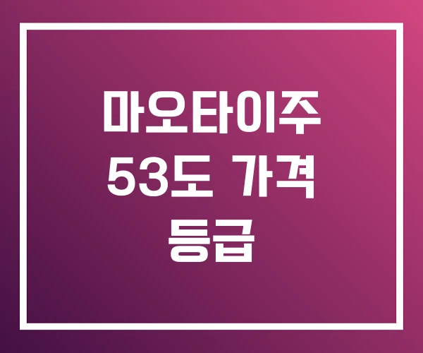 마오타이주 53도 가격 등급 마오타이주 53도 가격 등급