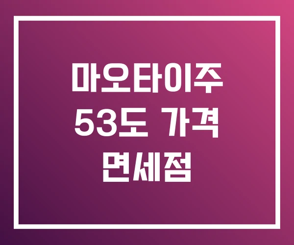 마오타이주 53도 가격 면세점