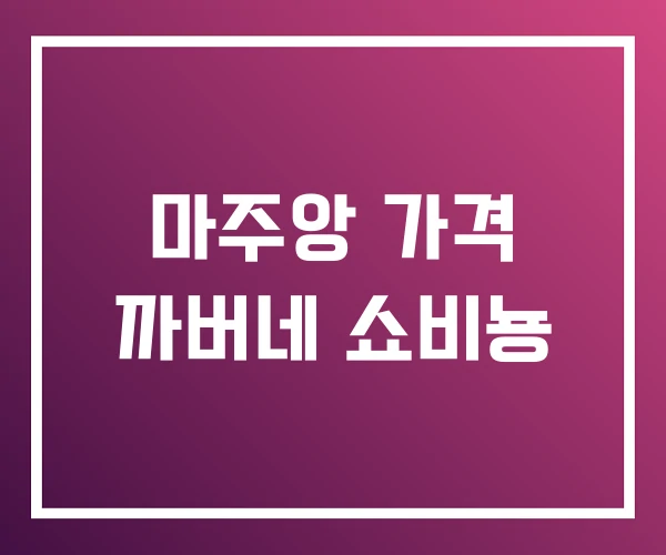 마주앙 가격 까버네 쇼비뇽