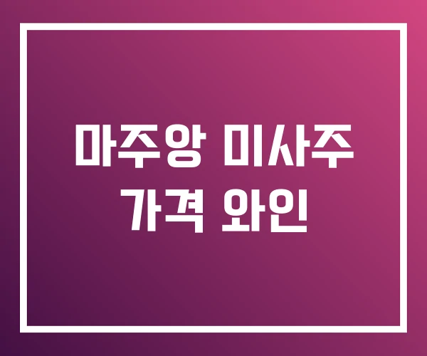 마주앙 미사주 가격 와인