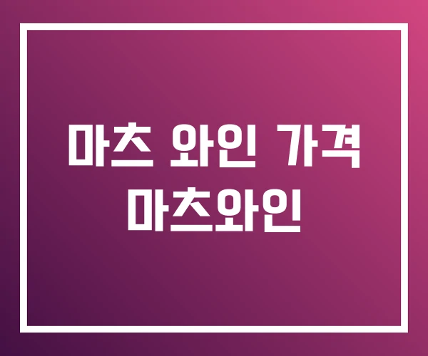 마츠 와인 가격 마츠와인