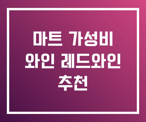 마트 가성비 와인 레드와인 추천 마트 가성비 와인 레드와인 추천