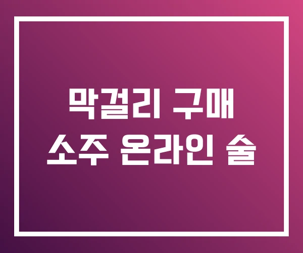 막걸리 구매 소주 온라인 술 막걸리 구매 소주 온라인 술