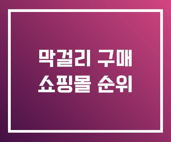 막걸리 구매 쇼핑몰 순위 막걸리 구매 쇼핑몰 순위