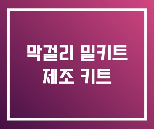 막걸리 밀키트 제조 키트 막걸리 밀키트 제조 키트