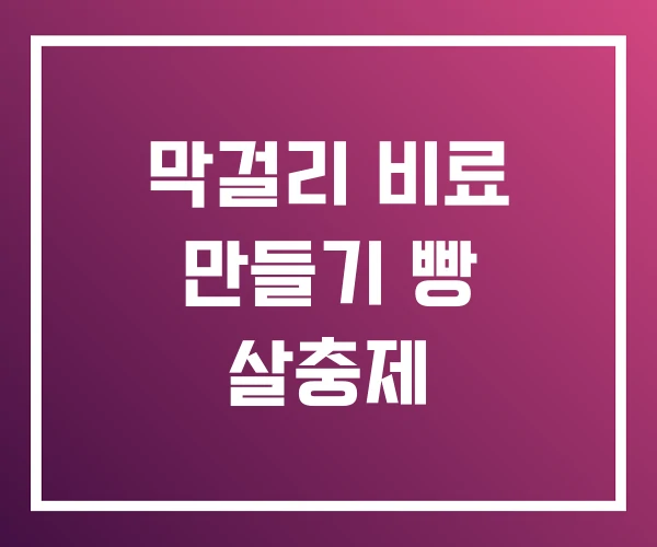 막걸리 비료 만들기 빵 살충제 막걸리 비료 만들기 빵 살충제