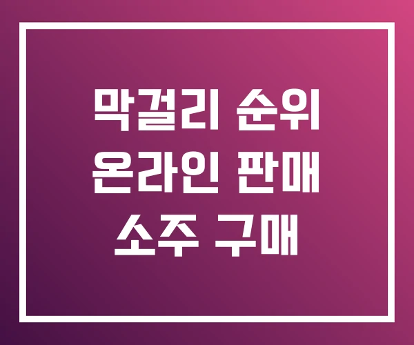막걸리 순위 온라인 판매 소주 구매