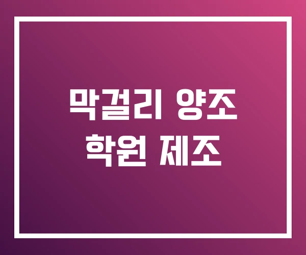 막걸리 양조 학원 제조 막걸리 양조 학원 제조