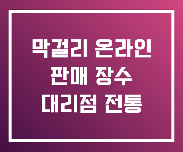막걸리 온라인 판매 장수 대리점 전통 막걸리 온라인 판매 장수 대리점 전통