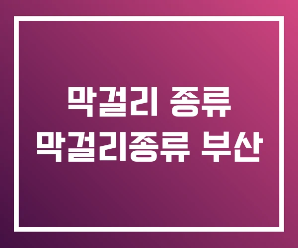 막걸리 종류 막걸리종류 부산 막걸리 종류 막걸리종류 부산