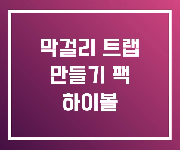 막걸리 트랩 만들기 팩 하이볼 막걸리 트랩 만들기 팩 하이볼