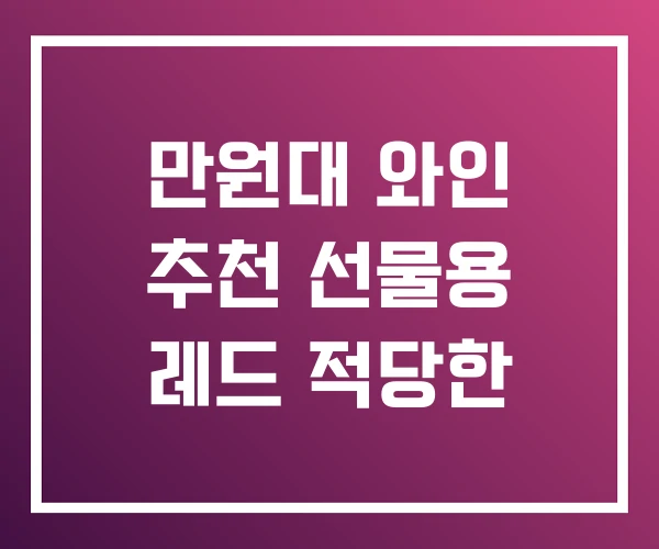 만원대 와인 추천 선물용 레드 적당한