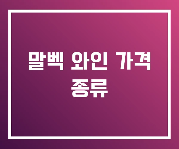 말벡 와인 가격 종류 말벡 와인 가격 종류