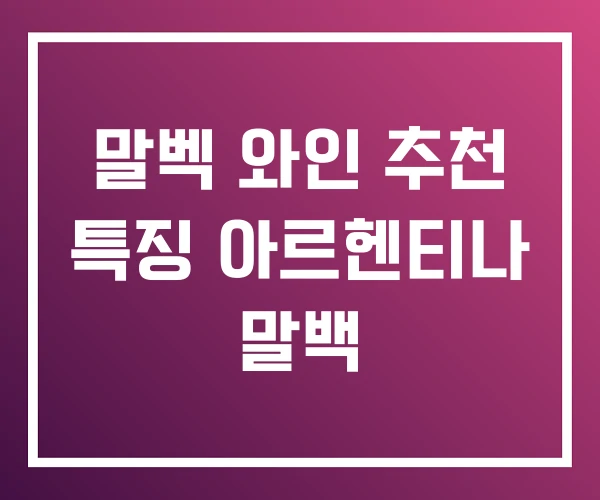 말벡 와인 추천 특징 아르헨티나 말백 말벡 와인 추천 특징 아르헨티나 말백