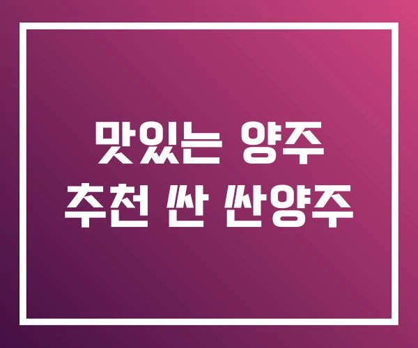 맛있는 양주 추천 싼 싼양주