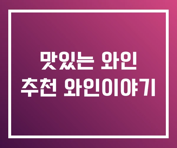 맛있는 와인 추천 와인이야기 맛있는 와인 추천 와인이야기