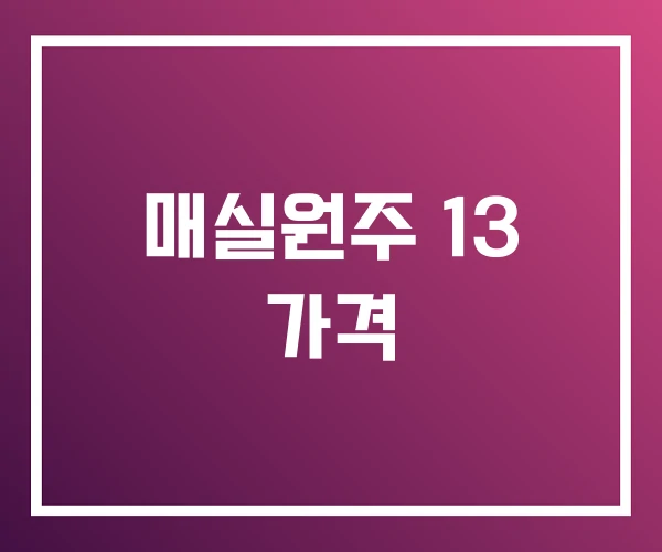 매실원주 13 가격 매실원주 13 가격