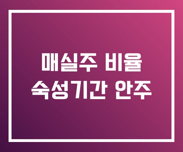 매실주 비율 숙성기간 안주
