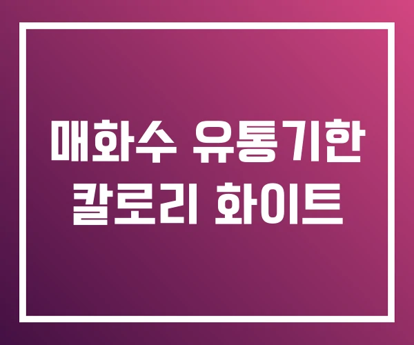 매화수 유통기한 칼로리 화이트