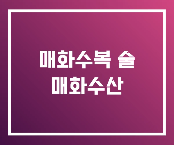 매화수복 술 매화수산