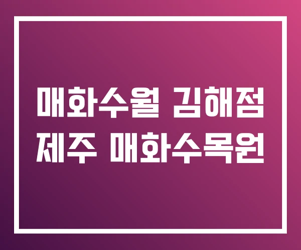 매화수월 김해점 제주 매화수목원