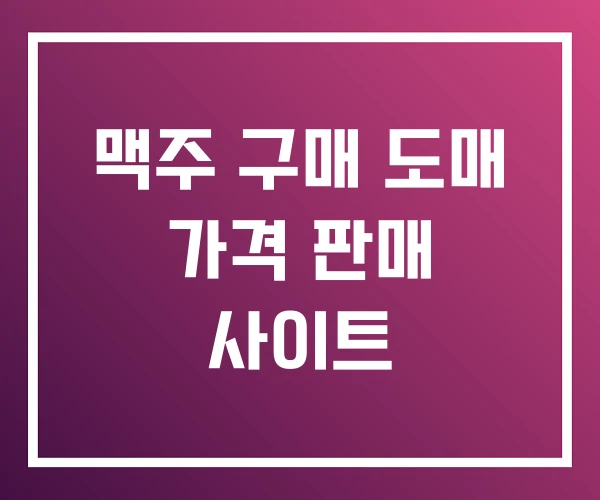 맥주 구매 도매 가격 판매 사이트