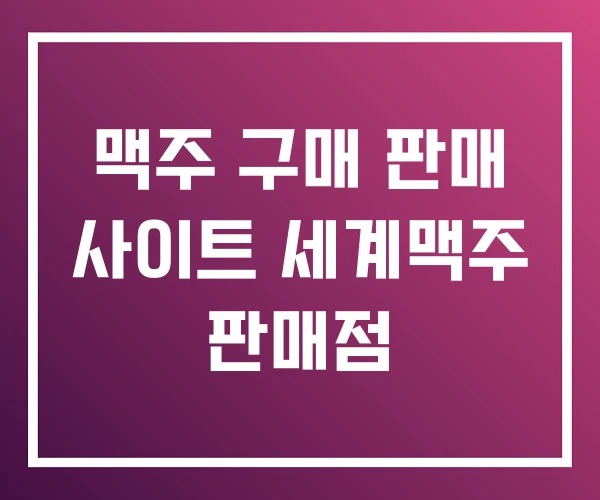 맥주 구매 판매 사이트 세계맥주 판매점