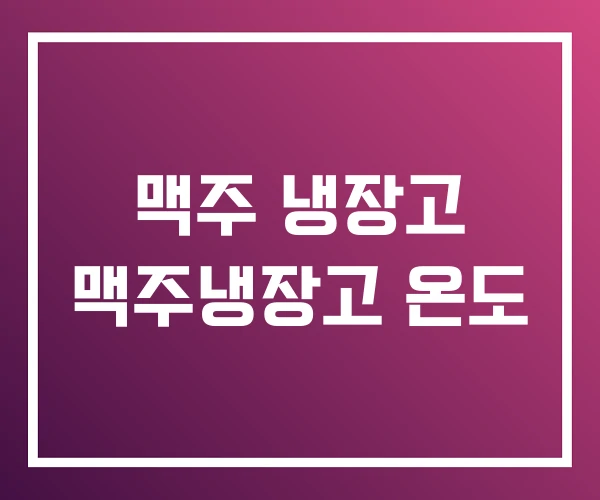 맥주 냉장고 맥주냉장고 온도