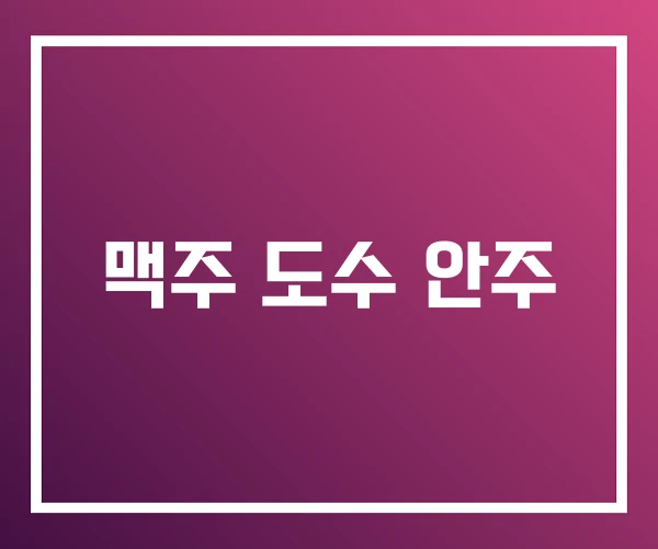 맥주 도수 안주 맥주 도수 안주