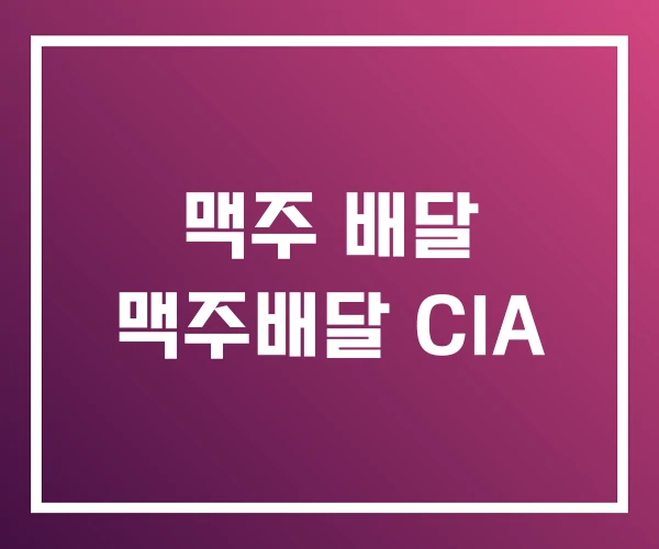 맥주 배달 맥주배달 CIA 맥주 배달 맥주배달 CIA