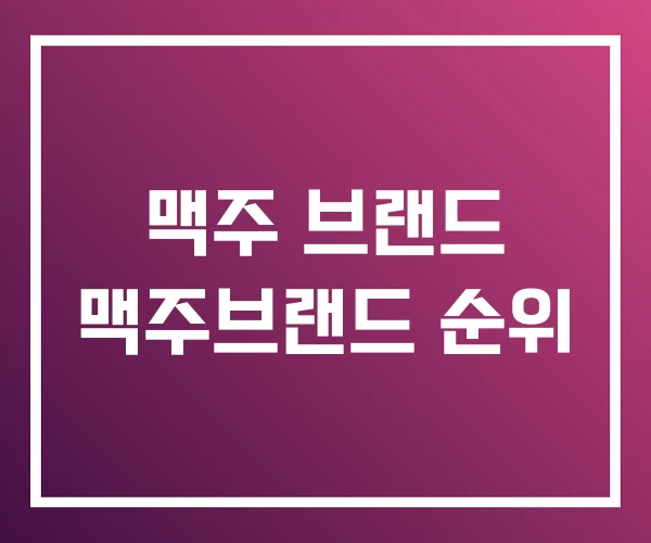 맥주 브랜드 맥주브랜드 순위