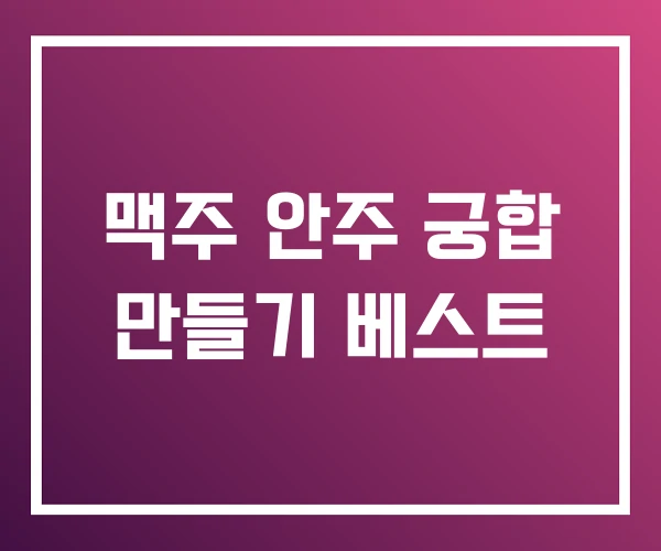 맥주 안주 궁합 만들기 베스트