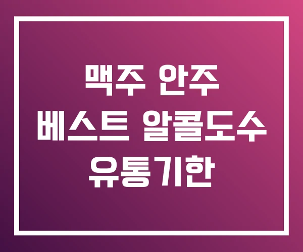 맥주 안주 베스트 알콜도수 유통기한 맥주 안주 베스트 알콜도수 유통기한