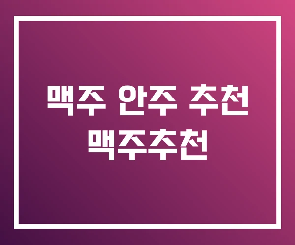 맥주 안주 추천 맥주추천 맥주 안주 추천 맥주추천