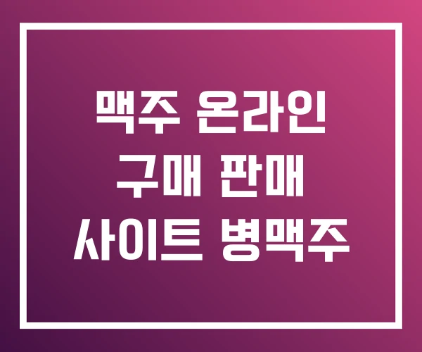 맥주 온라인 구매 판매 사이트 병맥주 맥주 온라인 구매 판매 사이트 병맥주