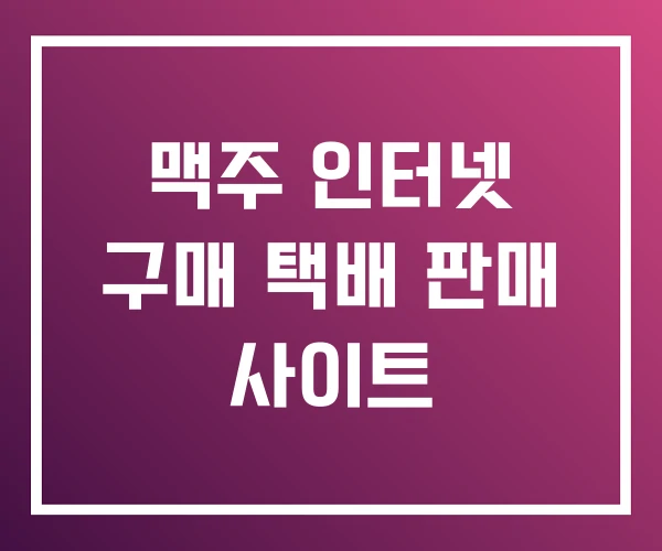 맥주 인터넷 구매 택배 판매 사이트