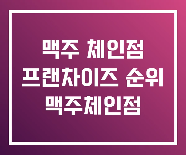 맥주 체인점 프랜차이즈 순위 맥주체인점