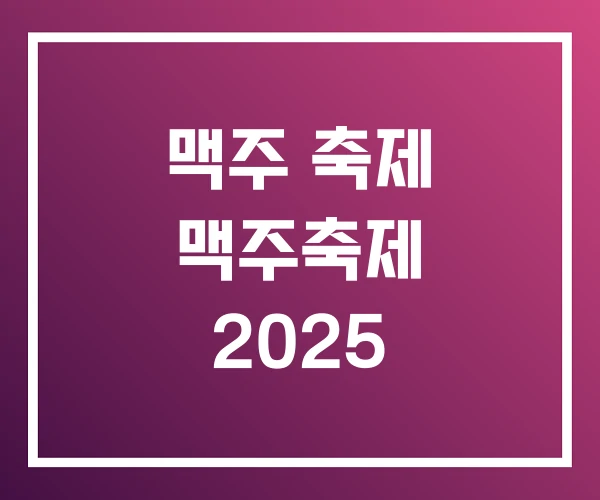 맥주 축제 맥주축제 2025