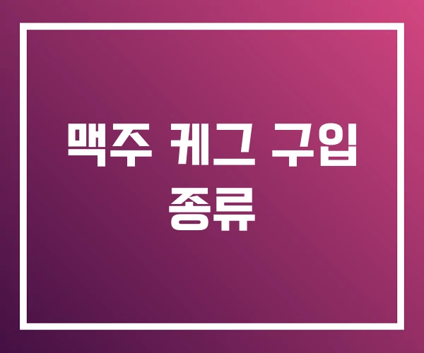 맥주 케그 구입 종류 맥주 케그 구입 종류